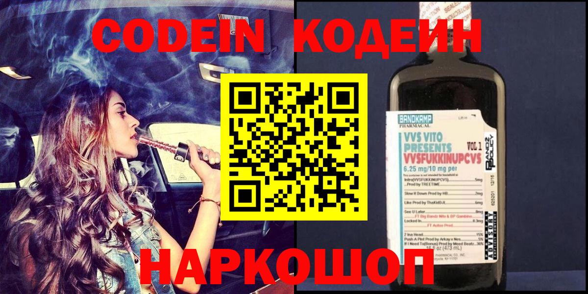 Учалы  Codein Purple Drank  Кодеиновый сироп Lean напиток Lean (лин)  Вход с VPN 